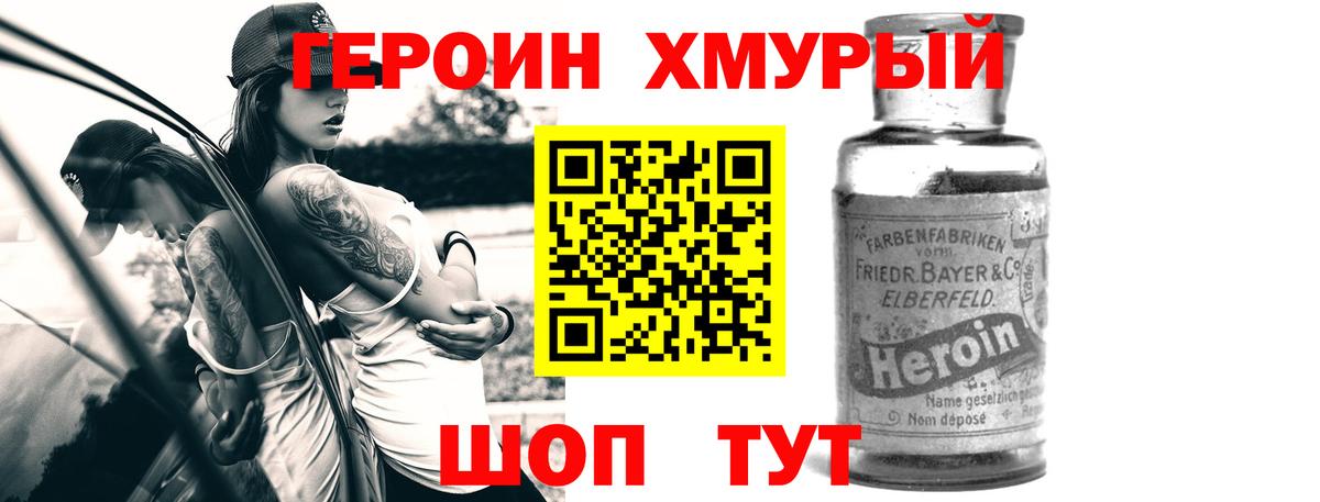 Героин хмурый  Вход с VPN  Героин  Шахты 